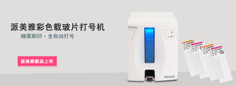 派美雅彩色载玻片打号机新品上市 派美雅彩色载玻片打号机新品上市